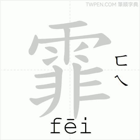 霏 筆畫|霏 的字義、部首、筆畫、相關詞